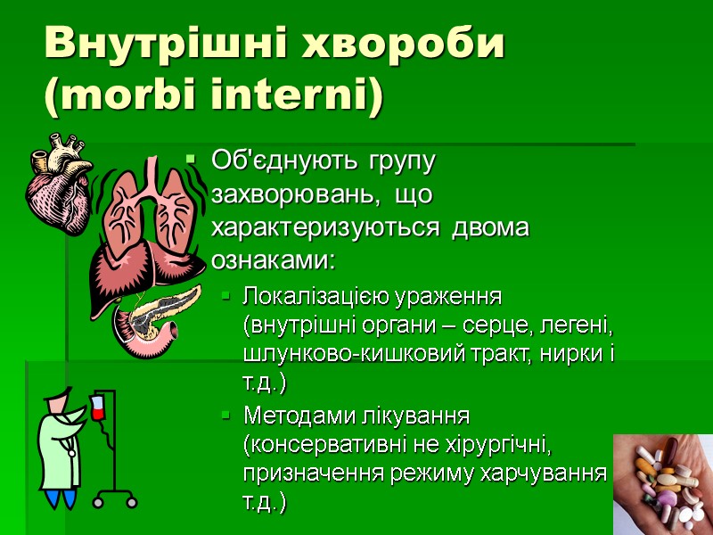 Внутрішні хвороби  (morbi interni) Об'єднують групу захворювань, що характеризуються двома ознаками: Локалізацією ураження